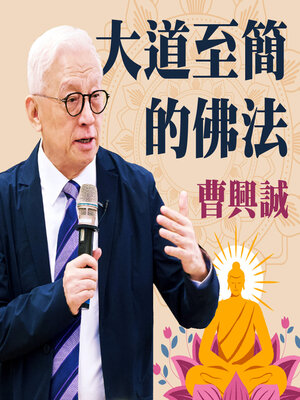 cover image of 大道至簡的佛法
